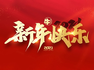 麗水興昌新材料科技股份有限公司恭祝全國(guó)人民2021年新年快樂！