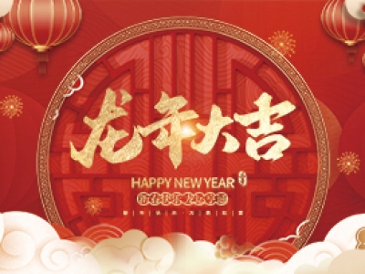 麗水興昌新材料科技股份有限公司祝大家2024年新年快樂！