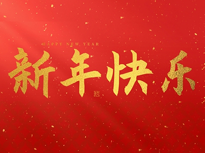 麗水興昌新材料科技股份有限公司祝大家2025新年快樂！